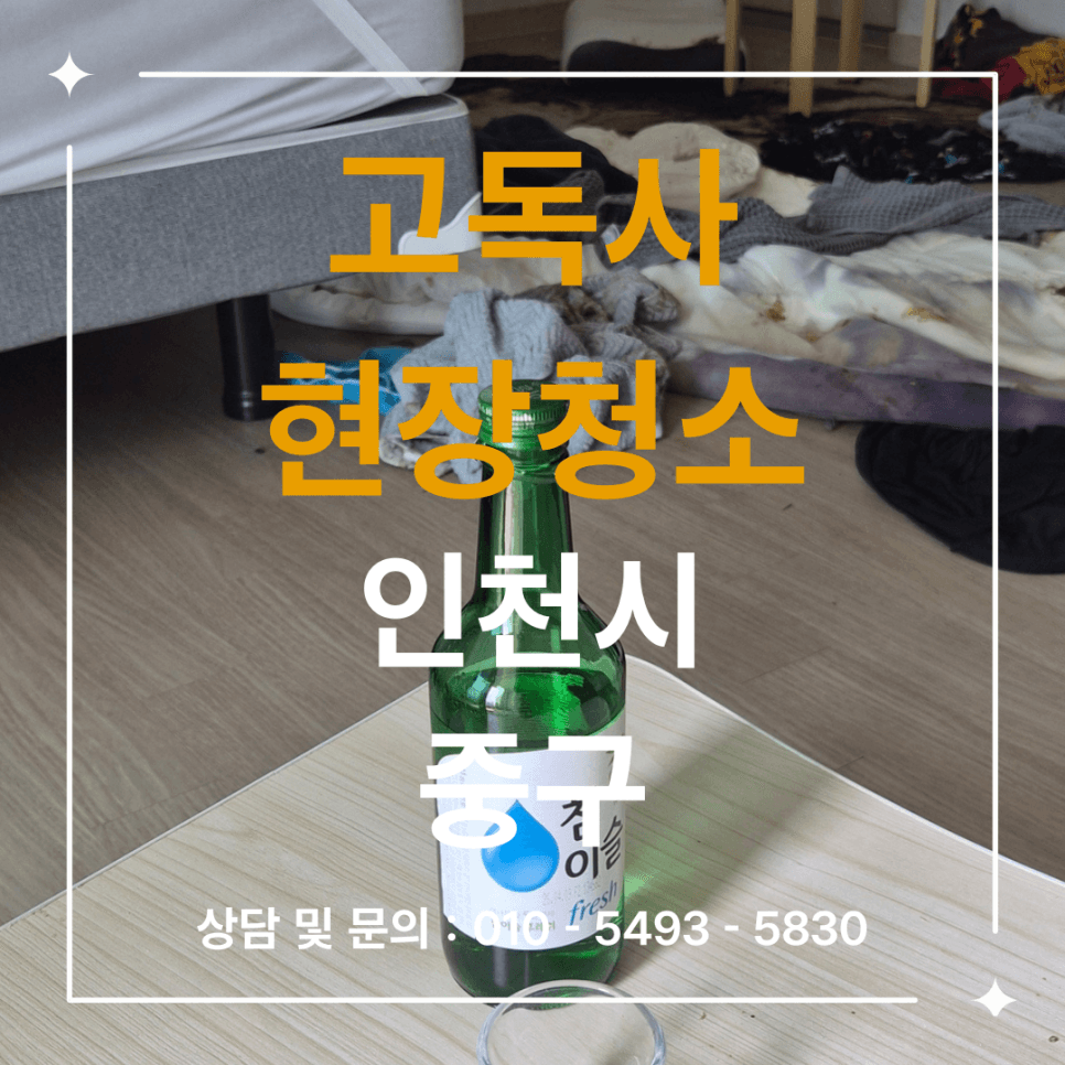 오염 구역을 정리한 인천 중구 고독사 특수청소 현장