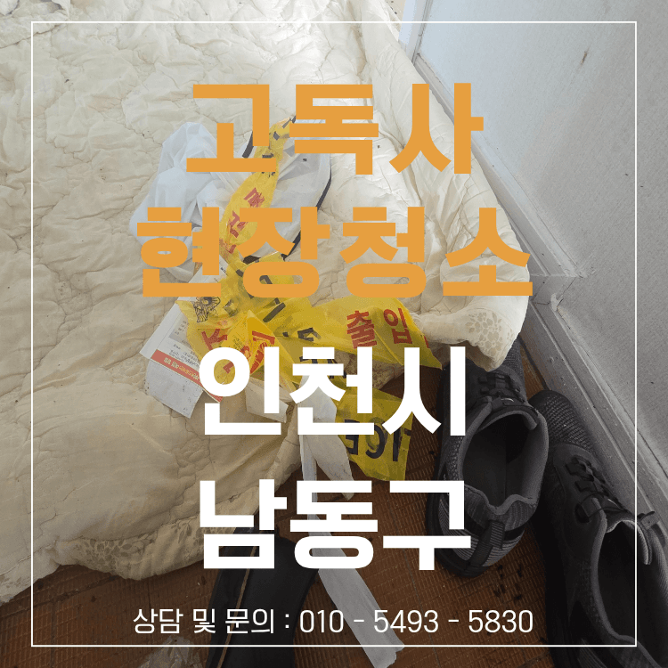 벽지와 장판을 철거한 인천 남동구 고독사 특수청소 현장