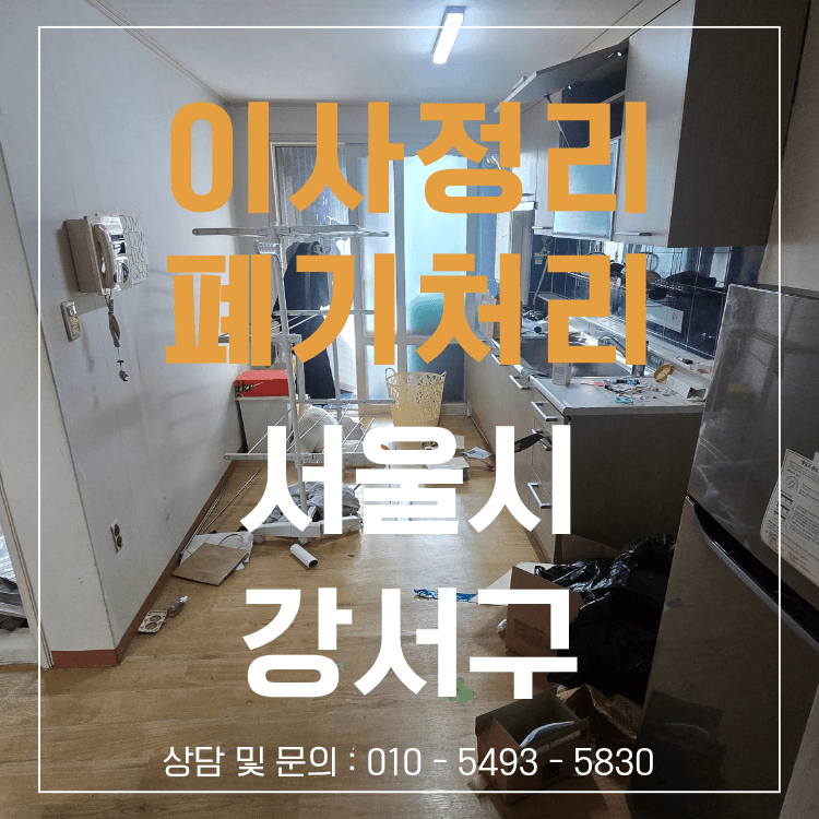 이사 후 생활용품이 남아 있던 서울 등촌동 주택