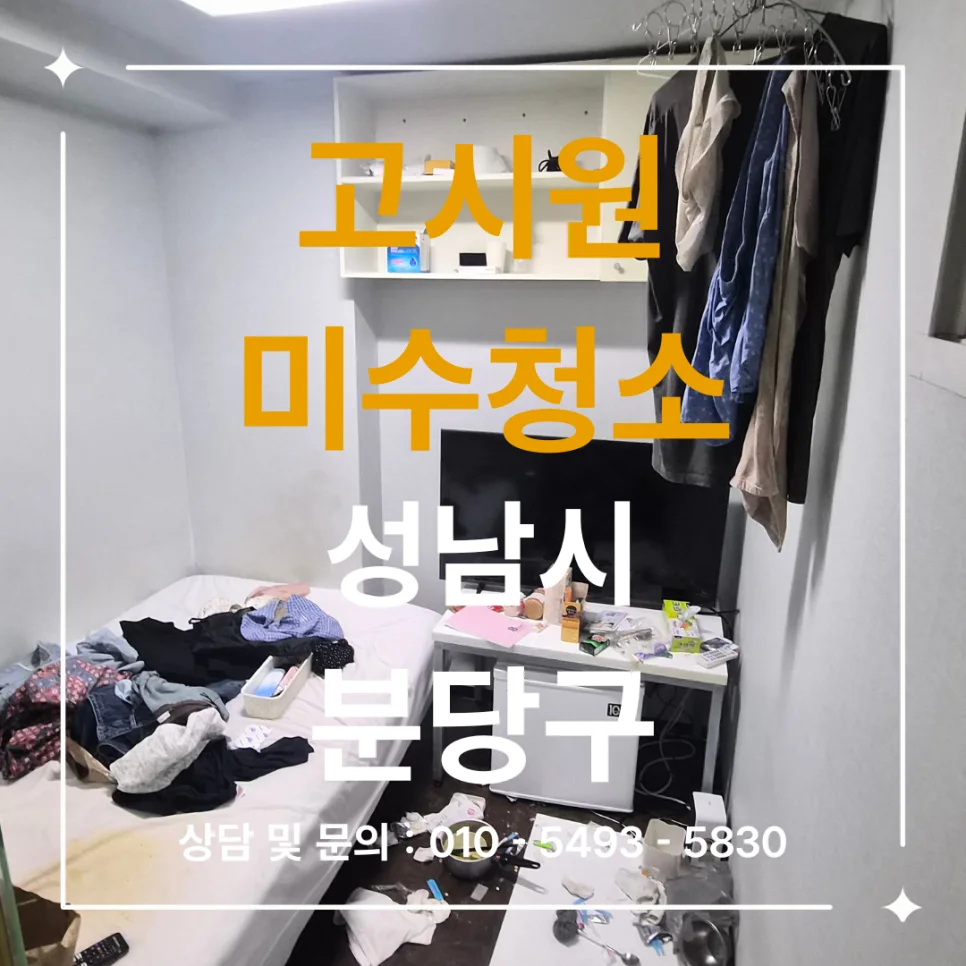 성남시 분당구 고시원 미수현장 청소 대표 썸네일
