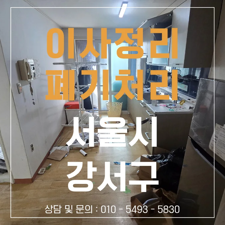 서울 등촌동 이사정리 폐기물처리 대표 썸네일