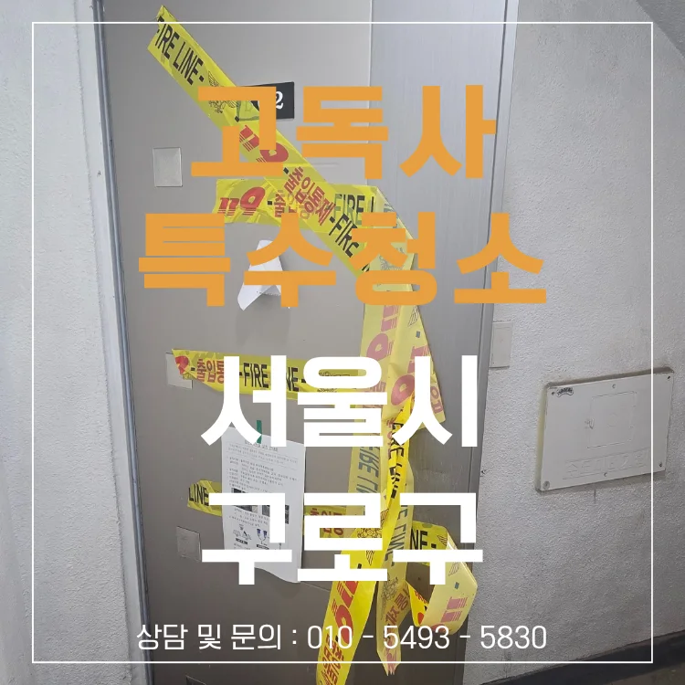 서울 구로구 반지하 고독사 현장청소 대표 썸네일