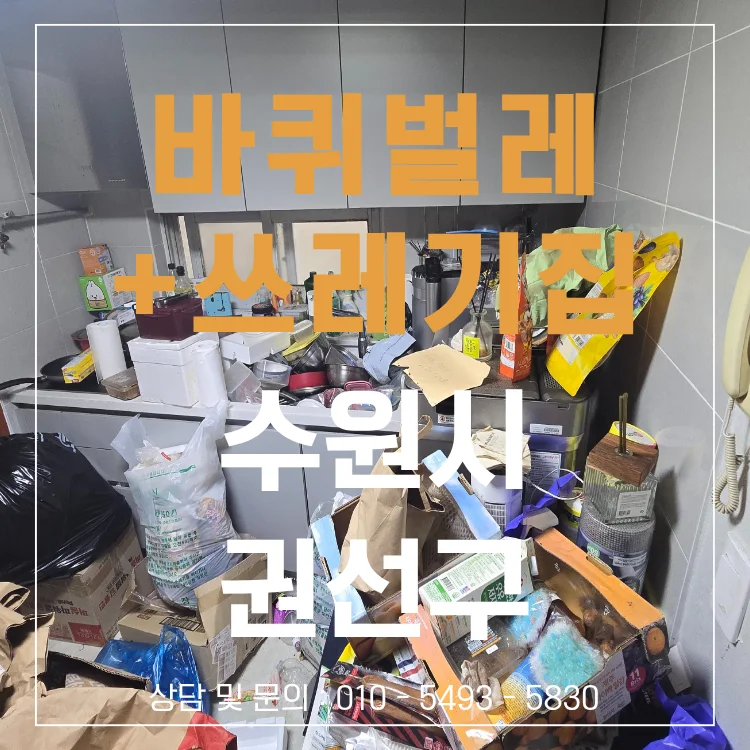 수원시 권선구 바퀴벌레 + 집 쓰레기 청소 대표 썸네일