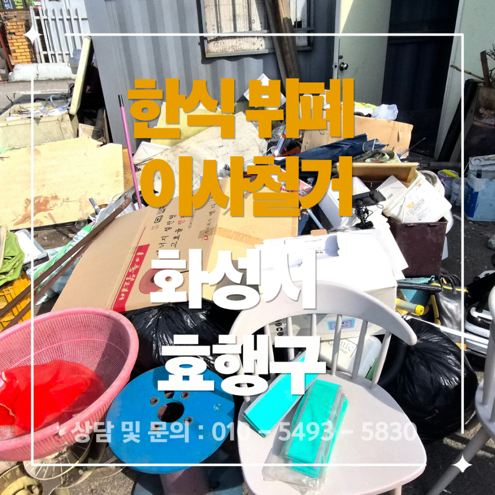 화성 효행구 폐기물 처리 현장 작업 사진 1