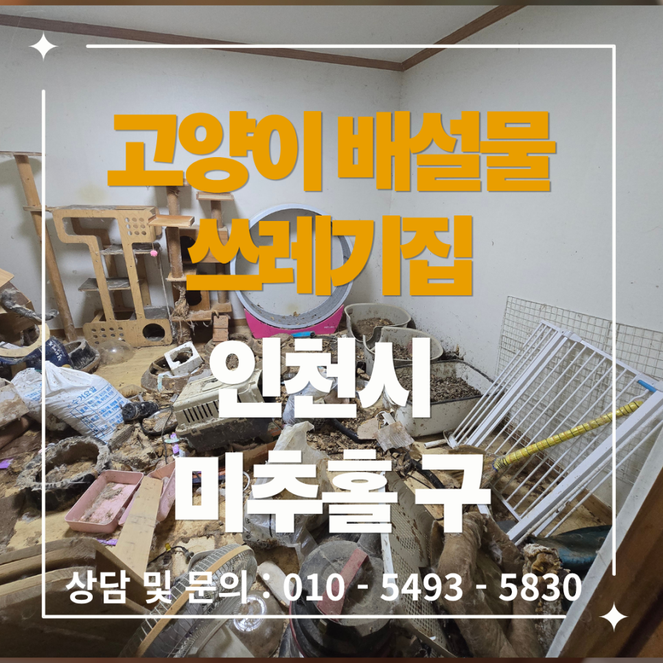 인천 미추홀구 집 쓰레기 청소 현장 작업 사진 1