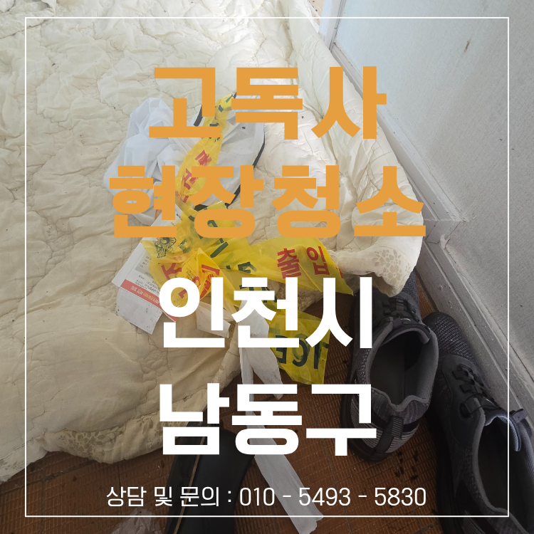 인천 남동구 고독사 청소 현장 작업 사진 1