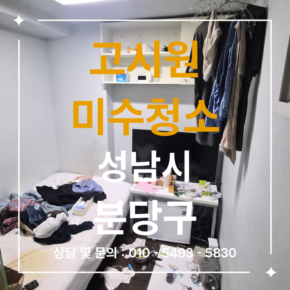 성남 분당구 특수청소 현장 작업 사진 1