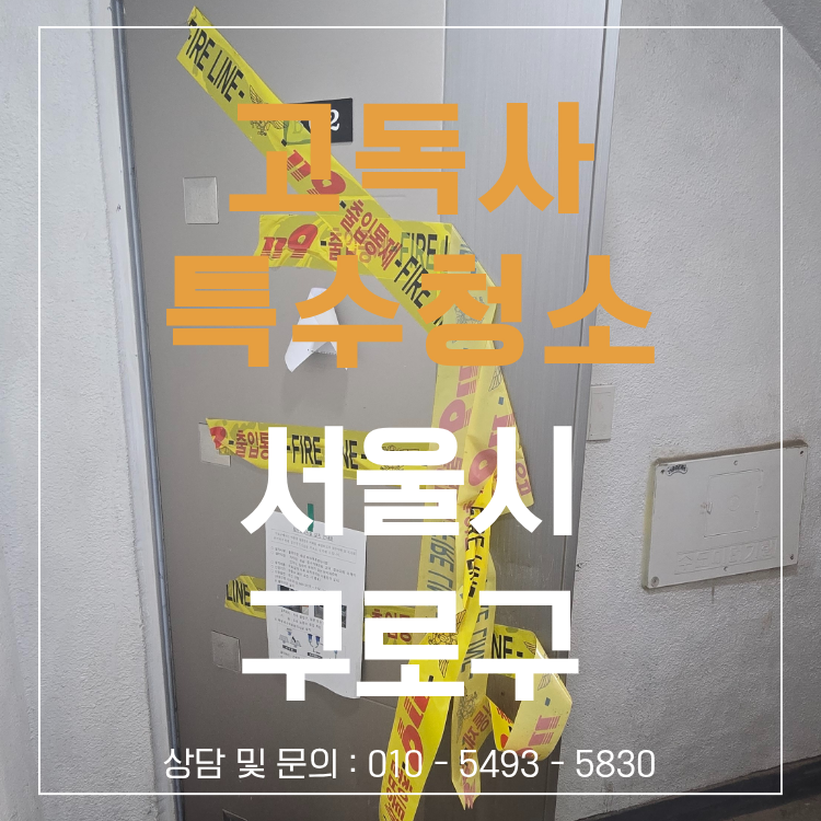 서울 구로구 고독사 청소 현장 작업 사진 1