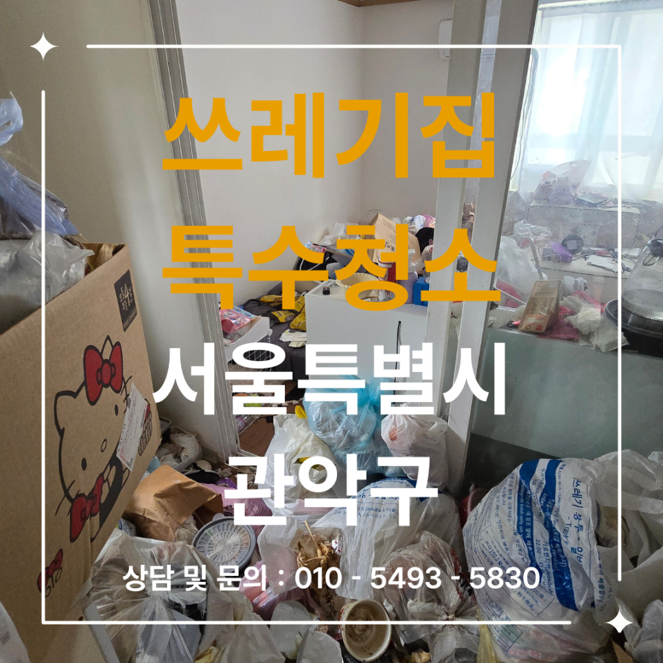 서울 관악구 집 쓰레기 청소 현장 작업 사진 1